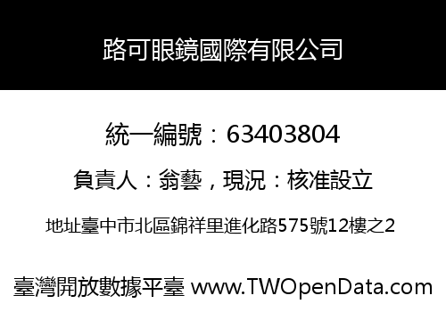 路可眼鏡國際有限公司
