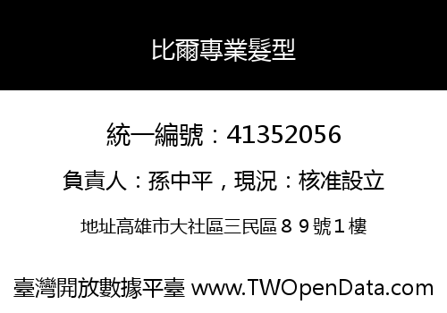 比爾專業髮型