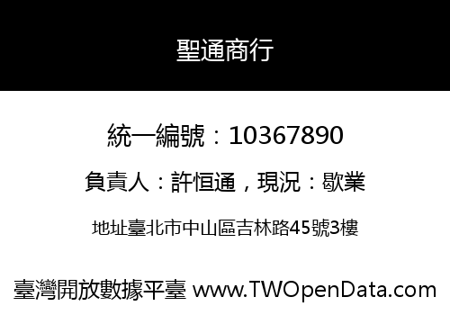 聖通商行