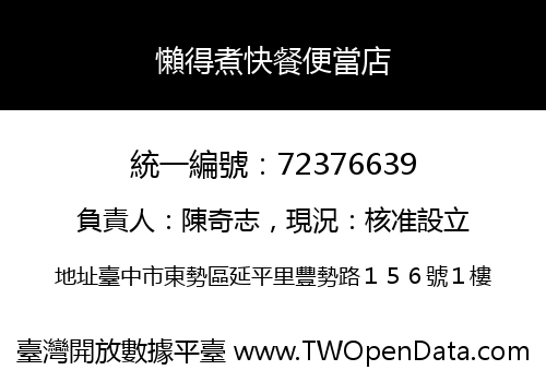 懶得煮快餐便當店