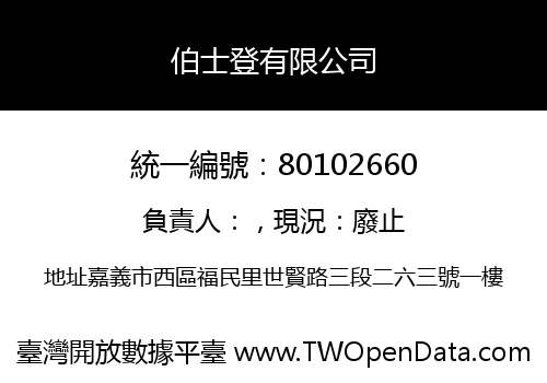 伯士登有限公司