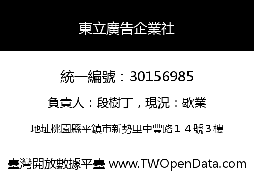 東立廣告企業社