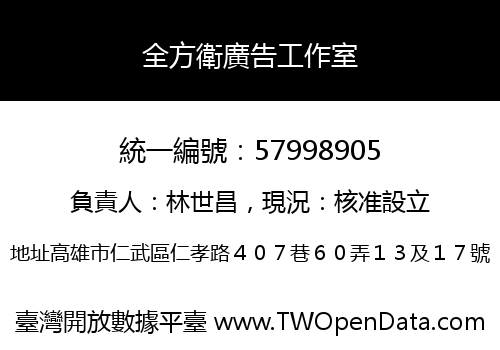全方衛廣告工作室