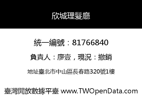 欣城理髮廳
