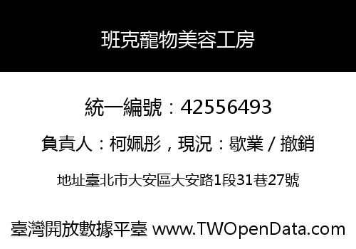班克寵物美容工房