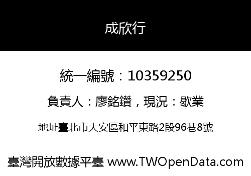 成欣行