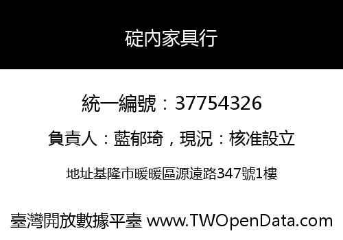 碇內家具行