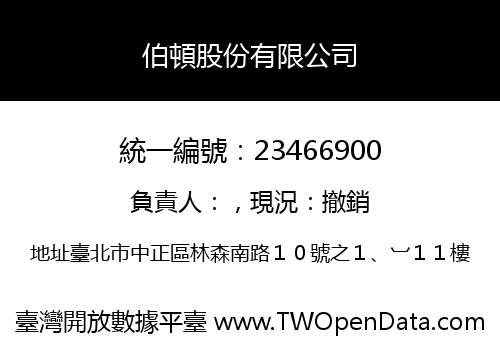 伯頓股份有限公司