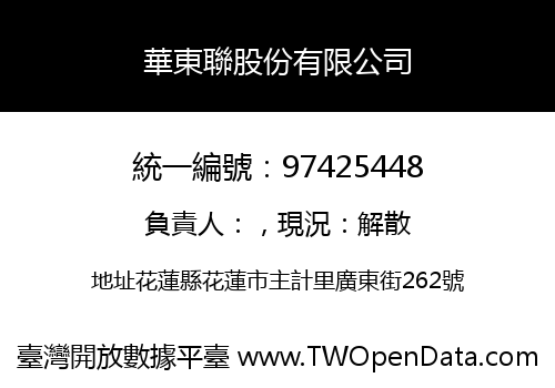 華東聯股份有限公司