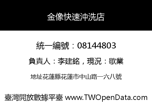 金像快速沖洗店