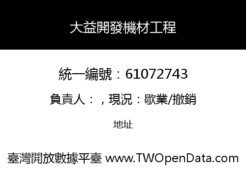 大益開發機材工程
