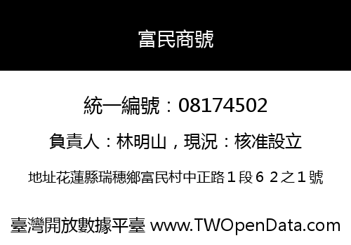 富民商號