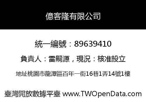 億客隆有限公司
