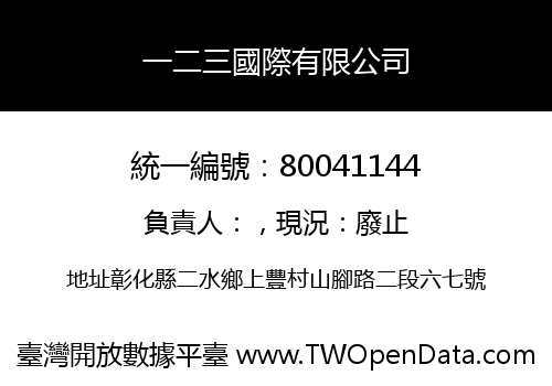 一二三國際有限公司