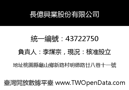 長億興業股份有限公司