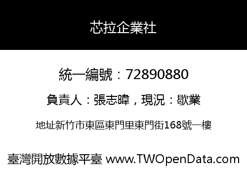 芯拉企業社