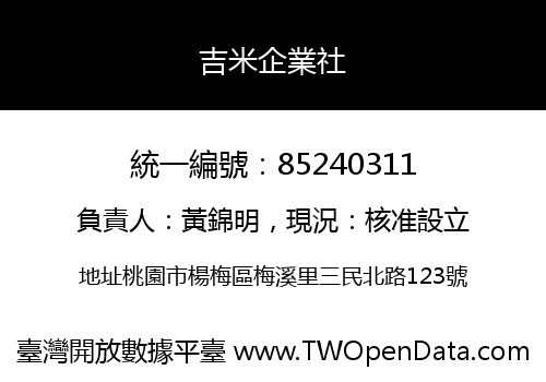吉米企業社