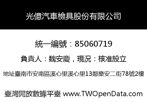 光億汽車檢具股份有限公司