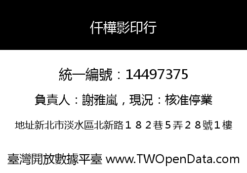 仟樺影印行
