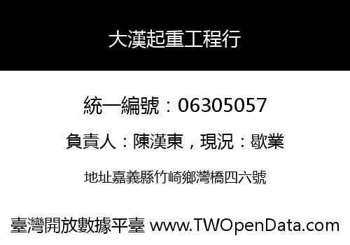 大漢起重工程行