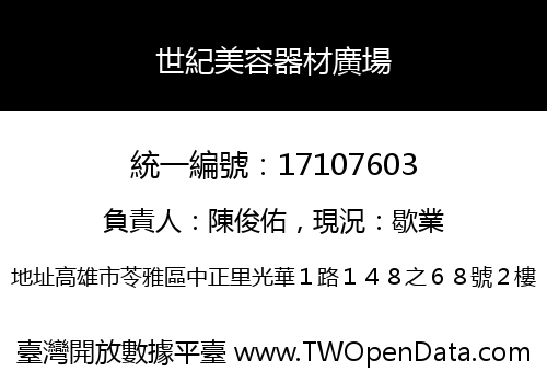世紀美容器材廣場