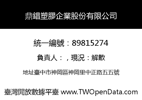 鼎錩塑膠企業股份有限公司