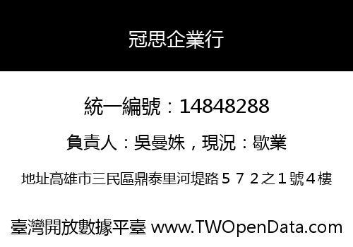 冠思企業行