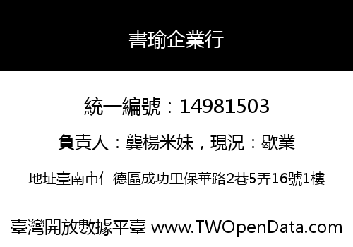 書瑜企業行