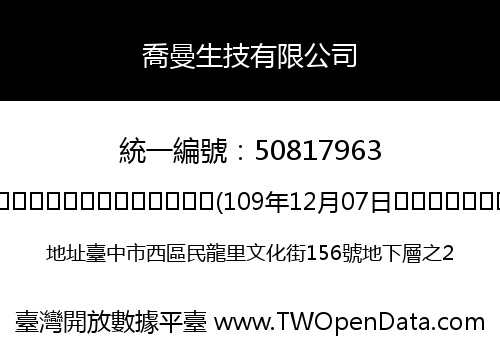 喬曼生技有限公司