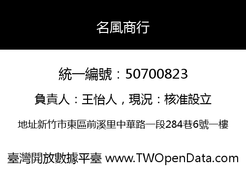名風商行