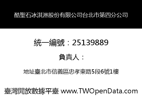 酷聖石冰淇淋股份有限公司台北市第四分公司