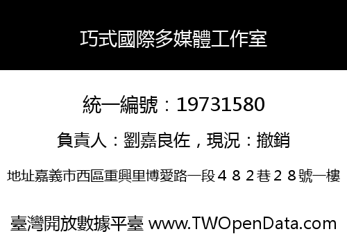 巧式國際多媒體工作室