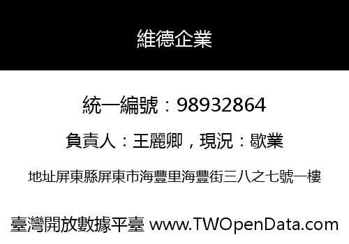 維德企業