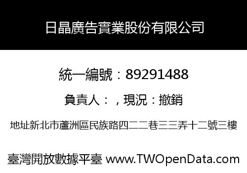 日晶廣告實業股份有限公司
