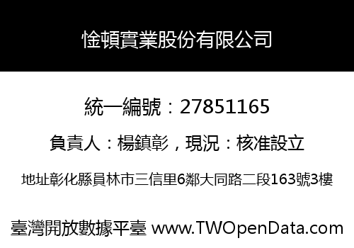 惍頓實業股份有限公司