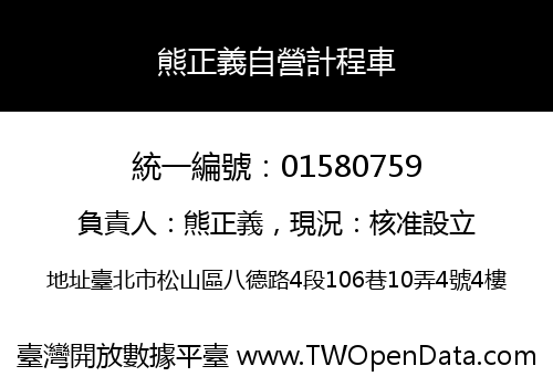 熊正義自營計程車