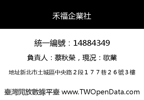 禾福企業社