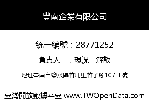 豐南企業有限公司