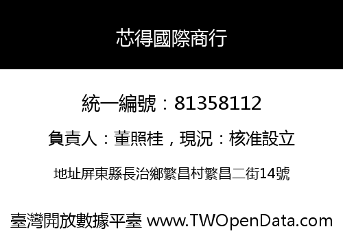 芯得國際商行