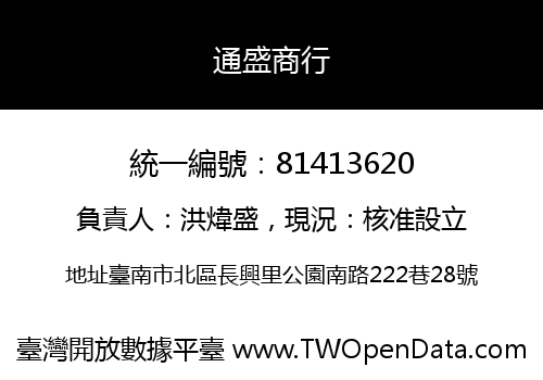 通盛商行