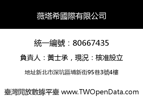 薇塔希國際有限公司