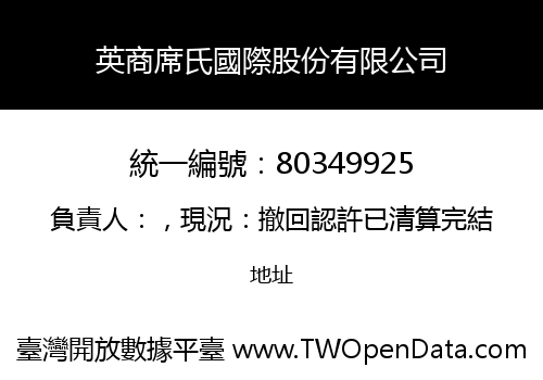 英商席氏國際股份有限公司