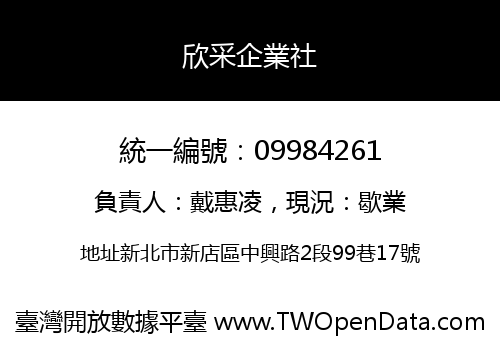欣采企業社