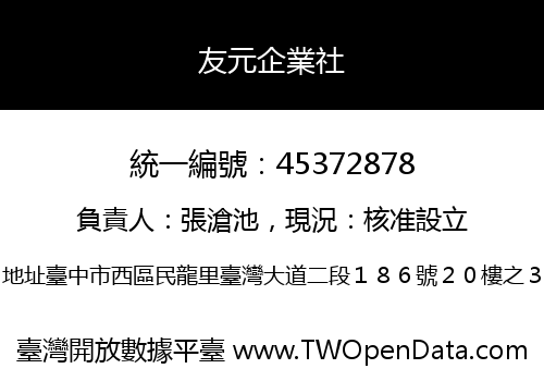 友元企業社