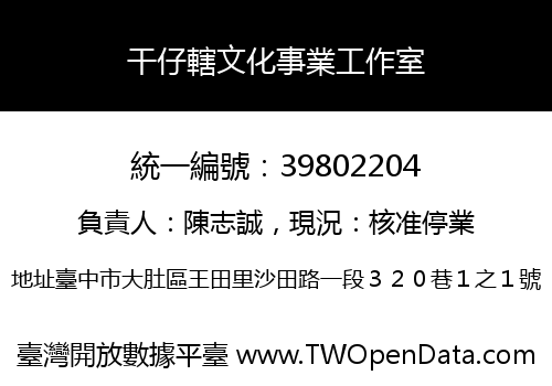 干仔轄文化事業工作室