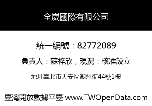 全崴國際有限公司