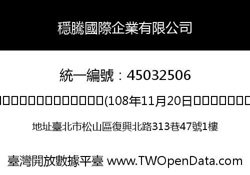 穩騰國際企業有限公司