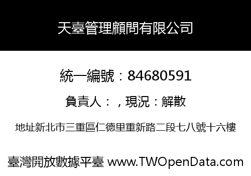 天臺管理顧問有限公司
