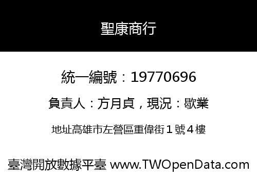 聖康商行