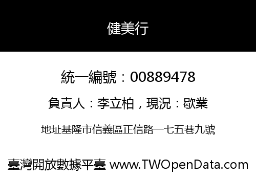 健美行
